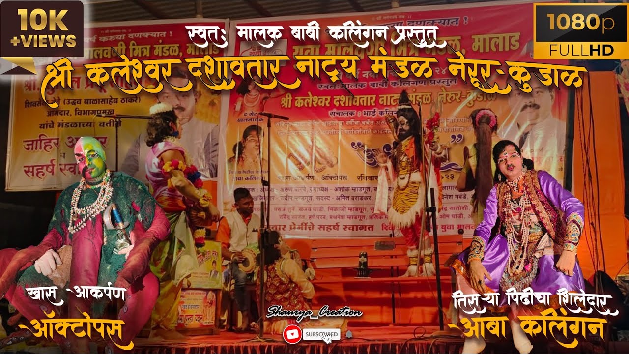 स्वतः मालक बाबी कलिंगण प्रस्तुत श्री कलेश्वर दशावतार नाट्य मंडळ, नेरूर - कुडाळसंचालक भाई कलिंगन