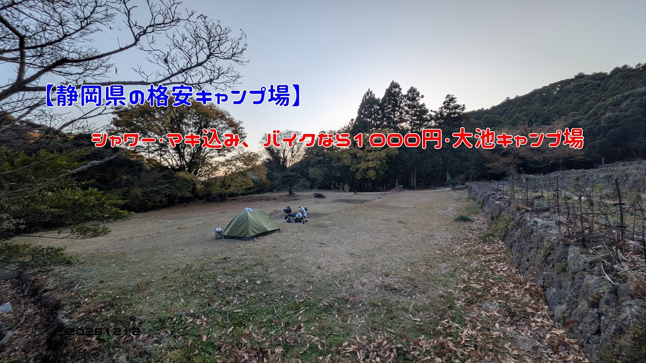 【静岡県の格安キャンプ場】シャワー・マキ込み、バイクなら1000円・大池キャンプ場　20251212