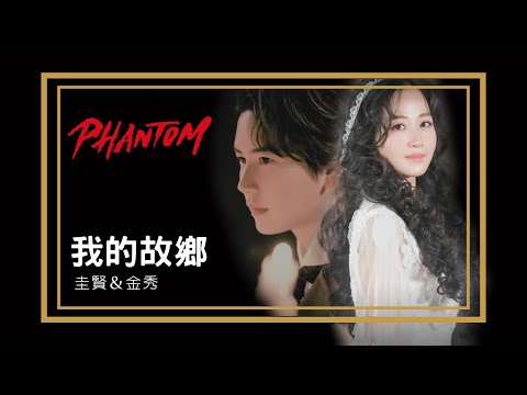 【韓繁中字】韓國音樂劇《Phantom》我的故鄉 － 圭賢 & 金秀