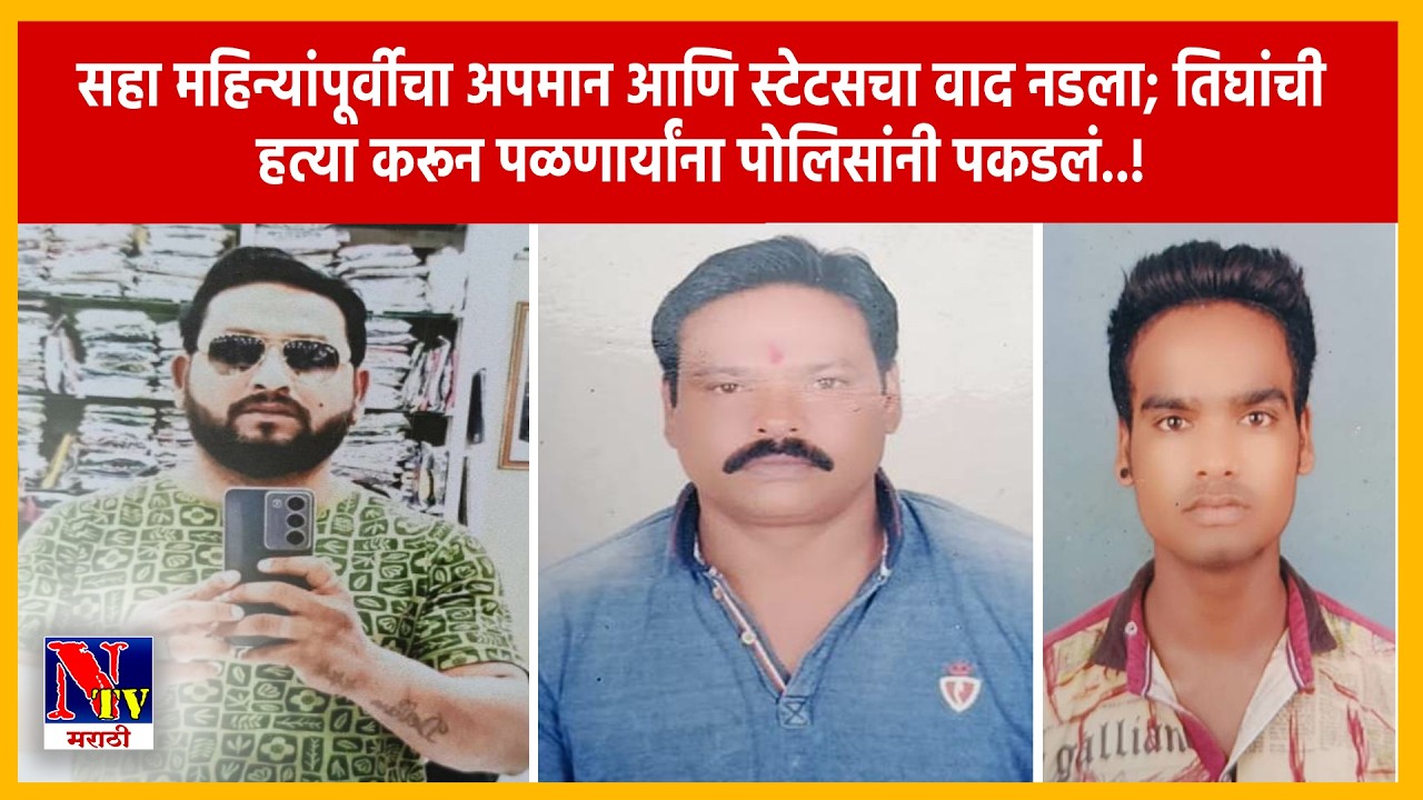 DHULE | पिंपळनेर येथे लग्नसोहळ्याला हिंसक वळण; किरकोळ वादातून तिघांची निर्घृण हत्या; परिसरात खळबळ..!
