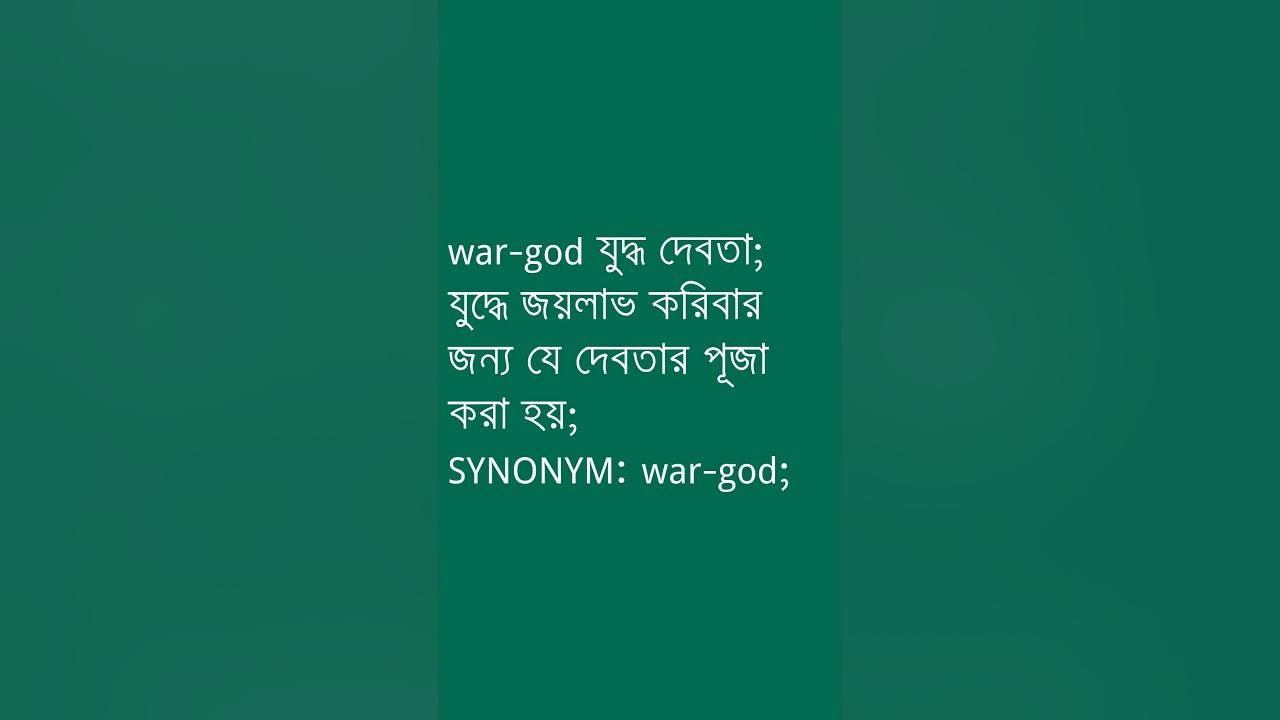 war-god-meaning-in-bengali-war-god-ovinary-youtube