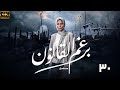 مسلسل برغم القانون ايمان العاصي الحلقه 30 