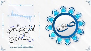 تلاوة مريحة هادئة  من سورة  صٓ القارئ عبدالرحمن بن سلمان درج