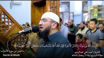 ما تيسر من سورة الأحزاب | من صلاة التراويح ليلة 21 رمضان