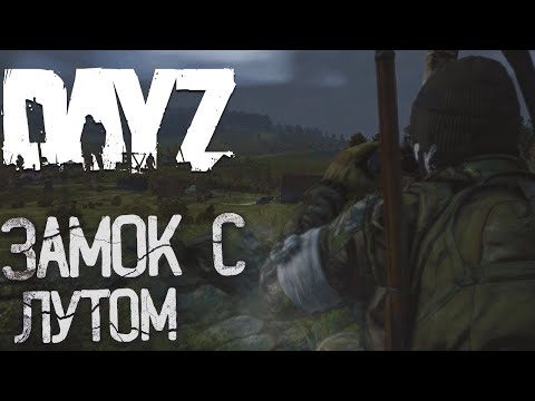 Видео: DAYZ | Нашел  заброшенный  ЗАМОК с ЛУТОМ !