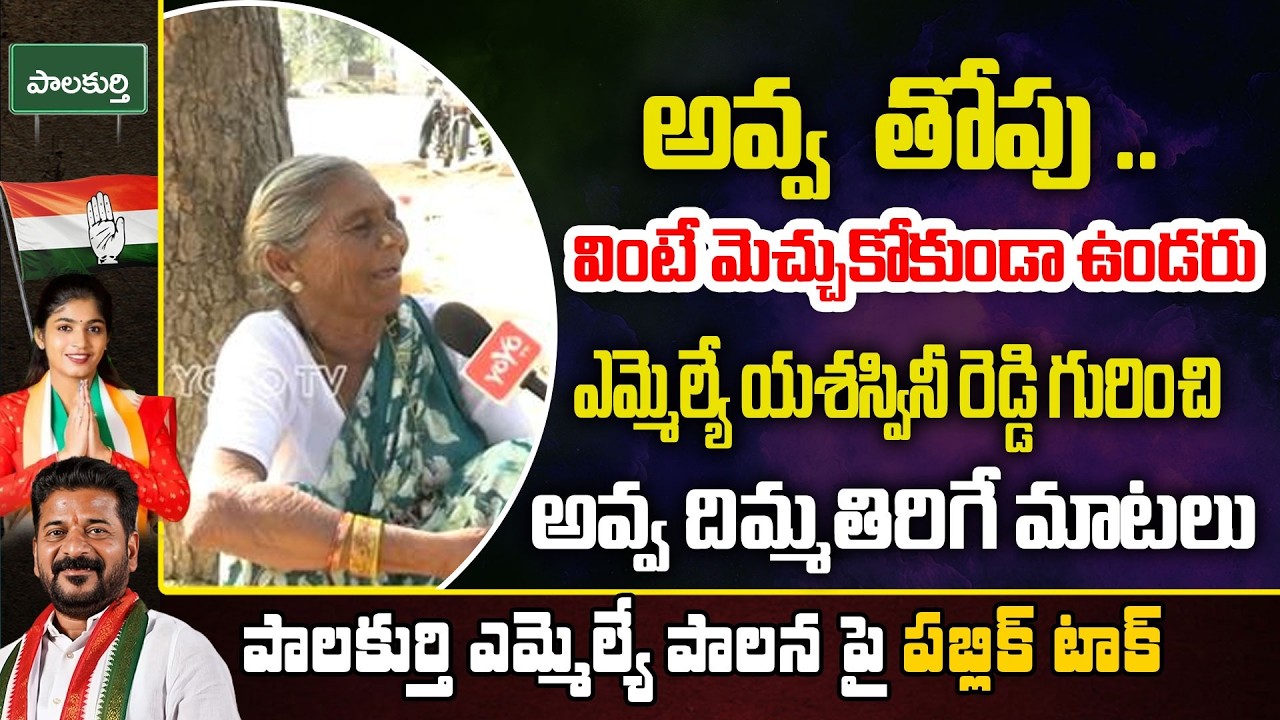 అవ్వ  తోపు అమ్మ ..వింటే మెచ్చుకోకుండా ఉండరు OLD Women HILARIOUS Public Talk | YOYO TV Channel