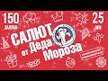 САЛЮТ от ДЕДА МОРОЗА 150 залпов