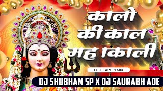 Kalo Ki Kaal Mahakali(Full Tapori Mix)DJ Shubham SP & DJ Saurabh Ade