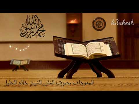 المعوذات بصوت القارء الشيخ خالد الجليل راحه نفسيه