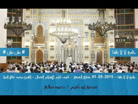 خطبة الجمعة 1 5 2015 كيف كر م الإسلام العمال بش بش