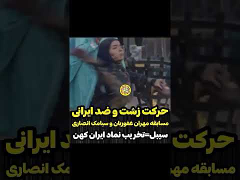 حرکت زشت و ضد ایرانی مسابقه مهران غفوریان و سیامک انصاری