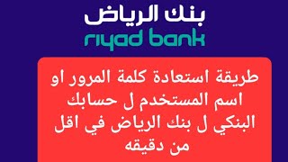 طريقة استعادة كلمة المرور او اسم المستخدم ل حسابك البنكي ل بنك الرياض في اقل من دقيقه