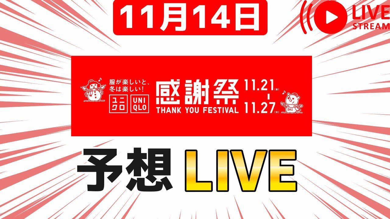 再【11月14日】UNIQLO感謝祭は来週！予想しやすい感謝祭まで待つべき