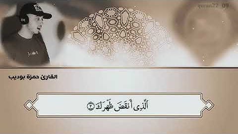 سورة الشرح   حمزة بوديب  ❤️ تلاوة هادئة  لسورة الشرح ❤️  تريح القلب القارئ  حمزة بوديب