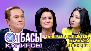 Отбасы құпиясы:Танымалдықтың пайдасы мен зияны