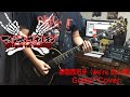 マキシマム ザ ホルモン 「肺脂西班牙〈we&#39;re the 俺〉(ハイヤニ・スペイン)」Guitar Cover 弾いてみた