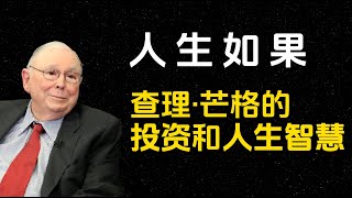 投资大师：查理·芒格的投资和人生智慧！普通人如何少犯错、积累财富、实现幸福人生