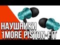 1More E1009 (Piston Fit) - обзор гарнитуры