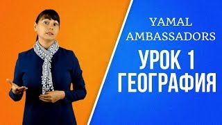 Yamal Ambassadors. Урок 1. География. Yamal Ambassadors. Урок 1. География.