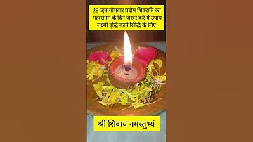 23 जून सोमवार प्रदोष शिवरात्रि का महासंगम के दिन करें उपाय लक्ष्मी वृद्धि कार्य सिद्धि के लिए #upay