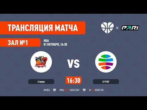 01.10.2022 НБА СТИМУЛ - СГУГИТ