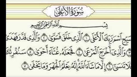 سورة الاعلى-القارئ بدر العلي- القران الكريم