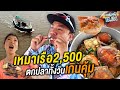 เหมาเรือ 2,500 ล่องบางปะกง!! ตกปลากินทั้งวัน คุ้มยิ่งกว่าคุ้ม!! [หัวครัวทัวร์ริ่ง] EP.134