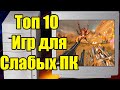 ТОП 10  ИГР ДЛЯ СЛАБЫХ ПК! КРУТЫЕ ИГРЫ НА СЛАБЫЙ ПК ИЛИ НОУТБУК