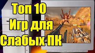 ТОП 10  ИГР ДЛЯ СЛАБЫХ ПК! КРУТЫЕ ИГРЫ НА СЛАБЫЙ ПК ИЛИ НОУТБУК