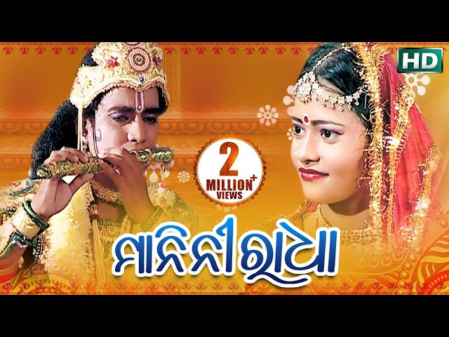 MANINI RADHA ମାନିନୀ ରାଧା || SARTHAK MUSIC | Sidharth Bhakti class=