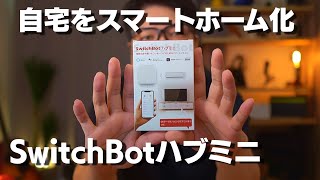 【スマートリモコン】スマホで家電操作 スイッチボット ハブミニ