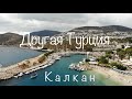 9 Другая Турция, Калкан