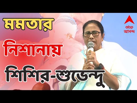 Mamata Banerjee: নন্দীগ্রাম গণহত্যায় সিপিএমের সঙ্গে শিশির-শুভেন্দু আঁতাঁতের বিস্ফোরক অভিযোগ মমতার