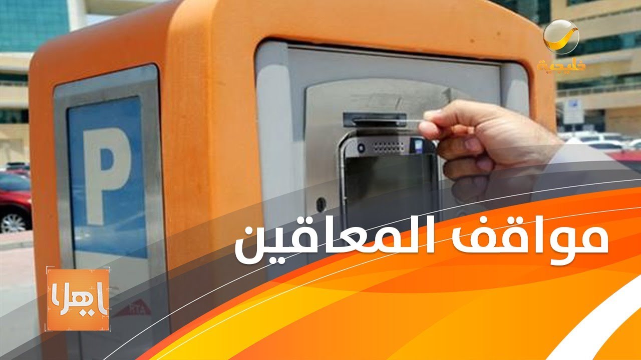 ذوي الاحتياجات الخاصة يشتكون من رسوم المواقف