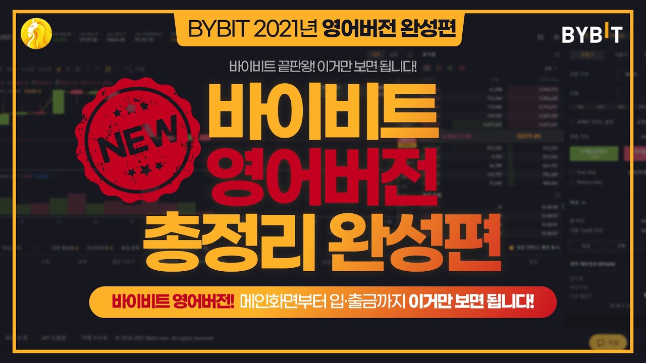#16-1. 바이비트 영어버전 한 방에 정리!! 이것만 보면 된다!! 【바이비트 영어버전 총정리 완성편】