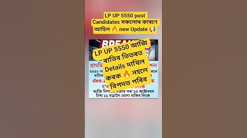 LP UP 5550 Teacher Submit New Details #shorts #lpupapointment_assam #deelpuprecruitment #ytshorts