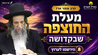 מעלת החוצפה שבקדושה- הרב עופר ארז✨פדיון נפש מידי יום⏰למסירת שמות בתיאור👇