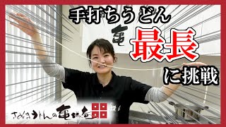 【やってみた】最長の手打ちうどんを目指して本格讃岐うどんを作りました