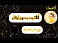 أنشودة راح خبر هالضيعة بدون ايقاع مؤمن الجنايني أنشدلنا أنشودة راح خبر هالضيعة بدون ايقاع مؤمن الجنايني أنشدلنا