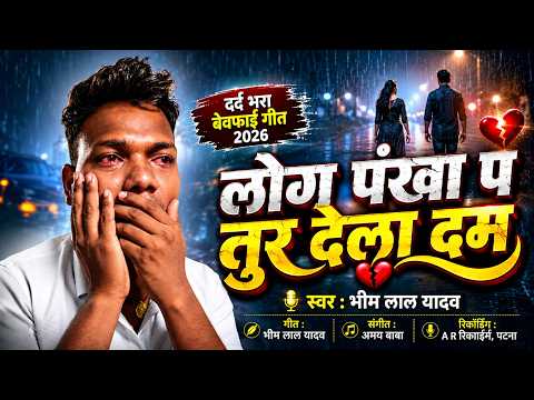 लोग पंखा प तुर देला दम भीम लाल यादव का रुला देने वाला sad song bhim lal yadav log pankha pa tur dela