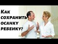 Как сформировать и сохранить правильную осанку ребенка