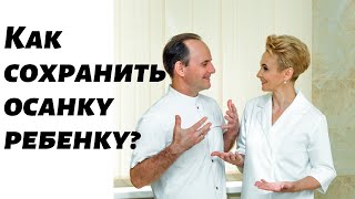 Как сформировать и сохранить правильную осанку ребенка