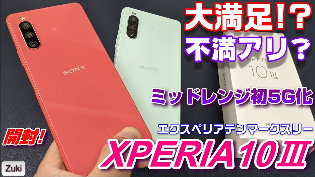 開封】Xperia10Ⅲ エクスペリアテンマークスリー 〜 SONY モバイル部門