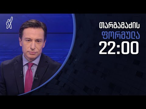 გიორგი თარგამაძის ფორმულა - 26 იანვარი