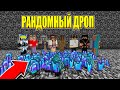 Я ЗАПЕР ИГРОКОВ В ОГРОМНОМ БЕДРОКОВОМ КУБЕ С РАНДОМНЫМ ДРОПОМ! КТО ВЫЖИВЕТ? БИТВА МАЙНКРАФТЕРОВ