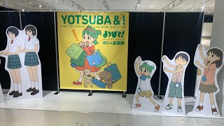Ш よつばと! ミニ画集 よつばと！ミニ原画展＆ショップ（16巻発売記念）＠ 新宿マルイ