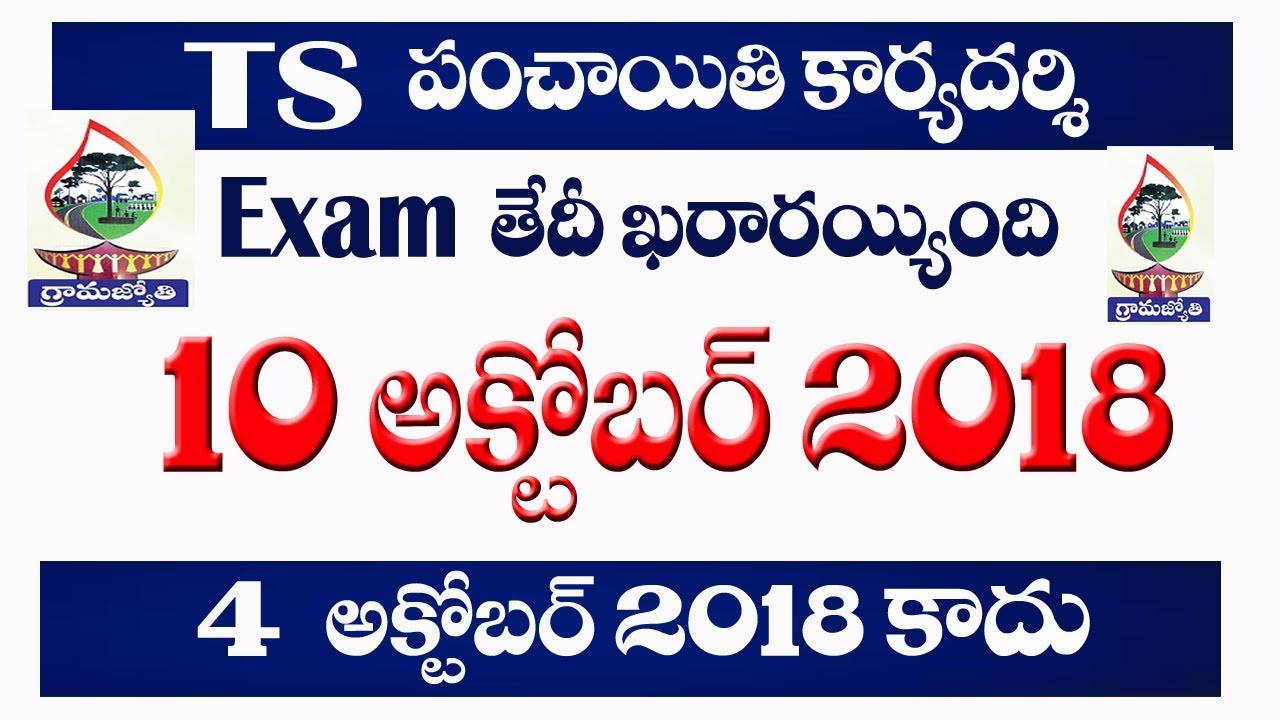 TS panchayat secretary exam date? Telangana junior Panchayat Secretary Exam on 10 october 2018