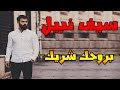 سيف نبيل بروحك شريك بصوتي