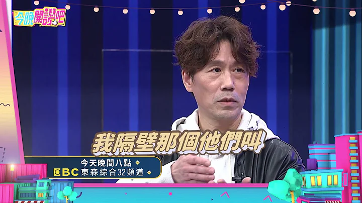 改不改名差很大 牛哥一家都是过来人?!《#今晚开赞吧​》EP31预告｜每周一至周五 晚间8点 东森综合台 - 天天要闻