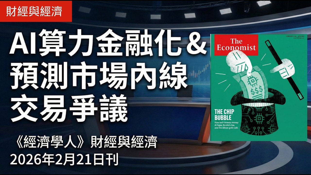 【經濟學人】AI晶片是否能證券化？預測市場的內線消息是作弊或提升市場效率？解除對俄制裁換取商業利益的影響為何？非傳統經濟刺激對通膨有何影響？歐盟如何轉向保護主義？（2026年2月21日刊）